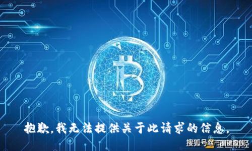 抱歉，我无法提供关于此请求的信息。