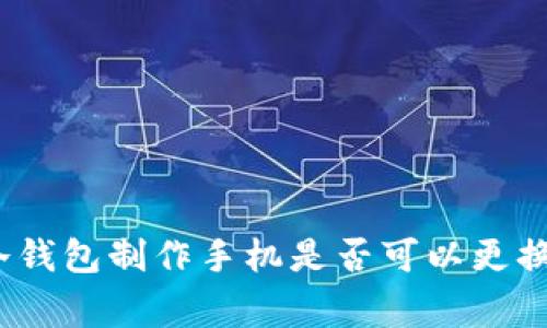 专家揭秘：冷钱包制作手机是否可以更换的独家秘诀