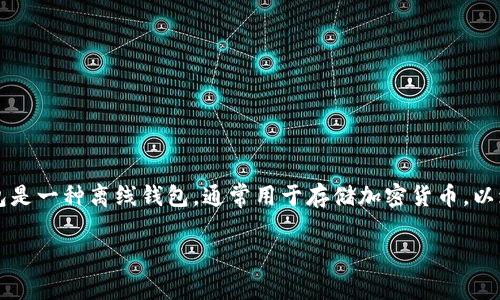 在讨论关于USDT（泰达币）平台及其冷钱包的问题时，首先要明确冷钱包的概念和其重要性。冷钱包是一种离线钱包，通常用于存储加密货币，以增强其安全性。因此，许多用户在选择平台时，都会关注其冷钱包的功能和支持。以下为您详细介绍。

专家推荐：无限开通冷钱包的USDT交易平台独家秘诀