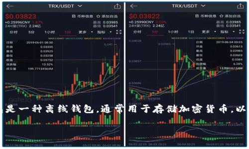 在讨论关于USDT（泰达币）平台及其冷钱包的问题时，首先要明确冷钱包的概念和其重要性。冷钱包是一种离线钱包，通常用于存储加密货币，以增强其安全性。因此，许多用户在选择平台时，都会关注其冷钱包的功能和支持。以下为您详细介绍。

专家推荐：无限开通冷钱包的USDT交易平台独家秘诀