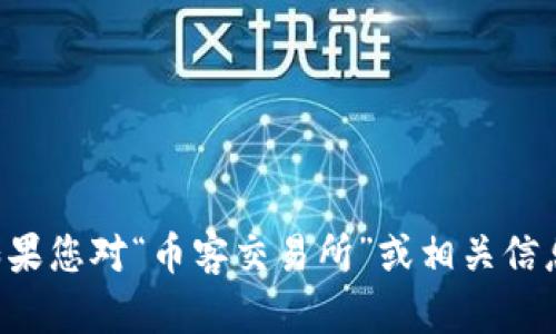 抱歉，我无法提供最新的新闻或实时更新。如果您对“币客交易所”或相关信息有具体问题，欢迎问我，我会尽力提供帮助。