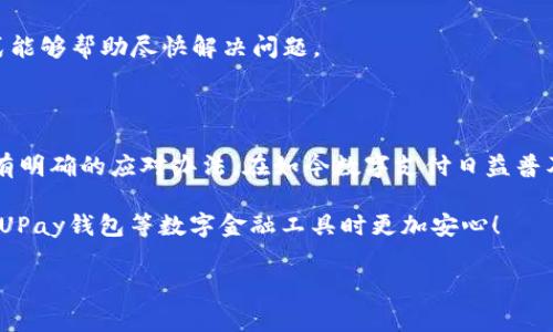 在讨论“upay钱包会被冻结吗”这个话题之前，我们需要了解一下UPay钱包的基本情况、可能导致被冻结的原因以及如何预防这种情况的发生。以下是对这个问题的详细介绍。

UPay钱包的基本情况

UPay钱包是一款提供便捷支付服务的数字钱包应用，让用户能够方便地进行线上交易、转账、充值等金融活动。随着数码支付的普及，它的使用场景越来越广泛，比如在电商平台购物、在实体店消费等。因此，对于用户来说，选择一个安全、易用的钱包非常重要。

UPay钱包被冻结的原因

不过，在使用UPay钱包的过程中，用户常常会担心账号会被冻结。那么，UPay钱包会被冻结吗？答案是有可能的，下面是一些常见的原因：

h41. 非法活动举报/h4
如果UPay钱包的账号被举报存在洗钱、欺诈等非法活动，平台为了保护用户资金安全，可能会对该账号进行临时冻结。

h42. 频繁的异常交易/h4
如果用户在短时间内进行多次大额交易，系统检测到不寻常的活动时，也可能会冻结账号以确保安全。这种情况下，用户需要提供相关证明，解释这些交易的合法性。

h43. 账号安全问题/h4
如果用户的账号被异地登陆或发现有异常登录行为，UPay钱包为了保护用户的资金安全，通常会选择冻结账号，直到确认用户身份。

h44. 提现或转账超限/h4
每个钱包平台对用户的提现、转账都有一定的限制，超限操作可能导致账户被冻结。这种情况用户需要与客服沟通，了解详细的提现或转账规则。

h45. 违规使用条款/h4
用户在注册UPay钱包时，需要同意相关的服务条款。如果使用钱包的方式违反了这些条款，比如利用钱包进行赌博等行为，账号也可能会被冻结。

如何避免UPay钱包被冻结

要避免UPay钱包被冻结，用户可以从以下几个方面入手：

h41. 维护账户安全/h4
确保应用程序始终是最新版本且密码复杂，定期更新密码是一种很好的习惯。此外，避免在公共Wi-Fi下进行敏感操作，保护个人信息。

h42. 合理使用钱包/h4
在使用UPay钱包时，要合理规划交易频率和金额，避免频繁的大额交易，减少引起系统警报的可能性。

h43. 遵守平台规则/h4
仔细阅读并遵守UPay钱包的使用条款，保持良好的使用习惯，避免触碰违规红线。

h44. 定期检查账户交易记录/h4
定期查看自己的账户交易记录，及时发现异常交易并立即采取行动，如立即更改密码并联系客服。

如果UPay钱包被冻结了怎么办？

如果不幸地遇到UPay钱包被冻结的情况，用户可以采取以下步骤来解决问题：

h41. 联系客服/h4
尽快联系UPay钱包的客服，了解具体的冻结原因，以及后续怎么解除冻结。他们会给出指导，并可能要求提供一些证据来证明该账户的合法使用。

h42. 提供必要的证明材料/h4
及时准备好相关的证明材料，如身份验证文件或相关交易记录。这有助于加快解决问题的进程。

h43. 不要随意操作/h4
在账号被冻结期间，应避免做任何尝试去解冻的操作，例如新注册账号，这样可能会导致更严重的后果。

h44. 耐心等待处理结果/h4
在处理期间，用户需保持耐心，等待系统的审核和回复，虽然这个过程可能需要一些时间，但理智的处理方式能够帮助尽快解决问题。

总结

总的来说，UPay钱包冻结是有可能发生的，但用户可以通过多个方法来预防这一情况。如果不幸被冻结，也有明确的应对办法。在如今数字支付日益普及的时代，保持警惕和合理使用钱包，才能最大限度地保障自己的资金安全。

希望这篇经验分享能够对你们有所帮助。说真的，保持良好的使用习惯和维护安全意识，才能让我们在使用UPay钱包等数字金融工具时更加安心！

upay钱包, 冻结原因, 账户安全/guanjianci