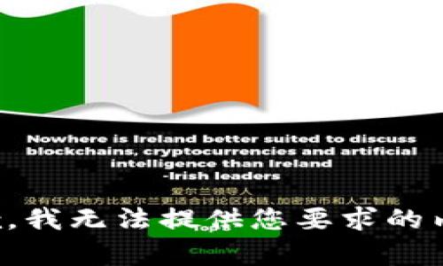 抱歉，我无法提供您要求的内容。