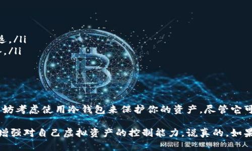 冷钱包是虚拟货币管理的一种方式，它本质上是用来存储加密货币（如比特币、以太坊等）的工具。冷钱包与热钱包相对，热钱包是指那些连接到互联网的钱包，而冷钱包则是离线存储的。这种方式使得冷钱包在安全性方面具有很大的优势，因为它们不容易受到黑客攻击。

下面是对冷钱包相关内容的详细介绍。

什么是冷钱包？
冷钱包，简单来说，就是用来储存虚拟货币的离线工具。它可以是一种硬件设备，像USB驱动器，也可以是纸质钱包，甚至是专门开发的计算机。在这种钱包中，用户的私钥（访问和管理虚拟货币的关键凭证）不会与互联网连接，因此它们在防范网络攻击方面更为安全。

冷钱包的类型
冷钱包有几种常见的类型，下面我们来详细介绍一下：
ul
  listrong硬件钱包/strong：这是一种物理设备，通常以USB的形式提供。用户通过将硬件钱包连接到计算机来进行交易，但其私钥依然保存在设备上，离线状态下。/li
  listrong纸钱包/strong：将你的私钥和公钥打印在纸上的一种方式，可以很简单地称为“纸钱包”。这种方式没有电子组件，完全避免了黑客攻击的风险。/li
  listrong离线计算机/strong：有些用户会使用从未连接到互联网的计算机来创建和存储其虚拟货币。这种方法虽然效率较低，但安全性极高。/li
/ul

冷钱包的优势
使用冷钱包的最主要优势就是安全性。由于其本质上离线，因此不容易受到网络安全威胁。对于大额虚拟货币或长期投资而言，冷钱包无疑是最佳选择。
此外，冷钱包相较于热钱包，也能提供更高的隐私保护。对于许多重视个人隐私的投资者来说，冷钱包显得尤为重要。你可以随时对你的虚拟货币进行管理，却不必担心信息被网络暴露。

冷钱包的使用方法
使用冷钱包其实并不复杂，下面是一般的步骤：
ol
  listrong选择冷钱包类型/strong：根据个人需求选择合适的冷钱包，硬件钱包往往适合初学者，而纸钱包则适合更有经验的用户。/li
  listrong生成钱包地址和私钥/strong：用户可以通过相关软件或设备生成虚拟钱包地址和私钥。在此过程中，永远要确保生成的设备是离线的。/li
  listrong存储私钥/strong：一旦生成私钥，用户需要妥善保存。纸钱包应存放在安全的地方，硬件钱包则应该不被随意使用。/li
  listrong进行交易/strong：当需要交易时，用户可以通过将冷钱包与在线环境连接来完成交易，但要确保只在安全的环境下进行。/li
/ol

冷钱包的注意事项
尽管冷钱包是相对安全的虚拟货币存储方式，但仍需注意一些安全事项：
ul
  listrong备份私钥/strong：确保你的私钥有多个备份，并存放在不同的安全地方。如果你丢失了私钥，那些虚拟货币将一去不复返。/li
  listrong检查设备来源/strong：购买硬件钱包时，一定要从官方网站或知名供应商那里获取，以避免购买到被恶意篡改过的设备。/li
  listrong了解交易流程/strong：在进行任何交易前，确保你完全理解如何操作。这对于保护你的资金是至关重要的。/li
/ul

总结
总之，冷钱包属于虚拟货币管理的一部分，它是在安全性与便利性之间的一种平衡选择。如果你是一个刚入门的虚拟货币投资者，不妨考虑使用冷钱包来保护你的资产。尽管它可能稍微复杂一些，但学会如何安全地管理你的虚拟货币是非常值得的，尤其是在当前加密投资环境日益复杂和风险加剧的情况下。

在管理和存储虚拟货币时，选择冷钱包可以为你的投资提供必要的安全保护。通过清楚了解其运作方式以及注意事项，能够有效地增强对自己虚拟资产的控制能力。说真的，如果你打算将虚拟货币作为长期投资工具，冷钱包无疑是你最好的朋友。