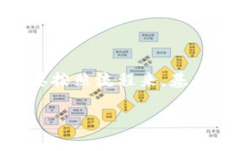 导入TP钱包到Xfarmer的步骤其实并不复杂，但为了确保你能顺利完成这个操作，我将为你详细介绍每一步的具体流程。首先，假设你已经在你的设备上安装了Xfarmer和TP钱包。接下来，我们开始吧！

第一步：备份你的TP钱包
在进行任何操作之前，备份你的TP钱包是非常重要的。确保你有助记词（Mnemonic phrase）或私钥（Private Key）的安全副本，这样一来即使导入过程中出现意外，你的数据也不会丢失。说真的，保护好这些信息就像拥有了一把开启财富的大门的钥匙，千万别忘了！

第二步：打开Xfarmer应用
确保你已经成功安装Xfarmer应用，并且打开它。如果你是首次使用，可以花几分钟时间浏览一下界面，熟悉各个功能的位置。这样在后续的操作中你会更加顺手。

第三步：选择导入钱包的选项
在Xfarmer主界面中，找到“导入钱包”或“添加钱包”的选项。不同的应用版本可能措辞略有不同，但大致都在显眼的位置。点击这个选项后，你将进入一个新的界面，提示你选择不同的导入方式，是通过助记词还是私钥。

第四步：输入助记词/私钥
如果你选择通过助记词导入，请小心且准确地输入你的助记词。尤其是单词之间的空格和顺序，它们对于恢复钱包来说都是至关重要的。说真的，如果输错了，你的钱包可能就无法恢复了。同样，如果你在使用私钥的话，也请确保没有输入错误。

第五步：确认导入信息
在输入完助记词或私钥后，Xfarmer会要求你确认这些信息。仔细检查一遍，看看是否都正确无误。这样做可以避免因为小错误而导致的麻烦。

第六步：完成导入
确认无误后，点击“导入”按钮。等待几秒钟，Xfarmer会为你导入TP钱包的数据。这一过程可能需要一些时间，取决于你的网络速度和钱包的复杂程度。耐心等候，通常很快就会完成！

第七步：查看钱包余额
导入完成后，你可以在Xfarmer的主界面上查看你的钱包余额和交易记录。这时候，你可以看到你在TP钱包上的所有资产都已经整合到Xfarmer中。此时，赶紧检查一下余额，看看是否与TP钱包上的一致，你一定会感到一阵欣慰！

小贴士：导入前的注意事项
在进行导入之前，有几个小贴士希望提醒大家：
ul
    li确保你的Xfarmer应用是最新版本，避免因为版本问题而影响导入操作。/li
    li不要在公共网络下进行此类操作，尽量选择安全的网络环境。/li
    li如果是一笔大额资产的操作，建议事先尝试导入一个小额的钱包，确保一切正常后再进行大额转账。/li
/ul

总结
通过以上步骤，你应该可以顺利将TP钱包导入到Xfarmer中。记住，安全是最重要的，所以一定要妥善保管你的助记词和私钥。这些步骤其实非常简单，只要按照流程来，基本不会出错。希望你在Xfarmer的操作过程中能够体验到便捷且安全的加密资产管理！如果有任何问题，欢迎随时向社区求助，大家都是很乐意互相帮助的！

说实话，数字货币世界有时候复杂得让人头疼，尤其是对于新手来说，但只要你耐心一点，遵循这些步骤，相信你一定能够顺利上手。祝你好运，加油！