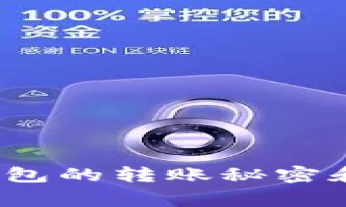 专家揭秘：冷钱包的转账秘密和独家使用秘诀