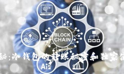 专家揭秘：冷钱包的转账秘密和独家使用秘诀