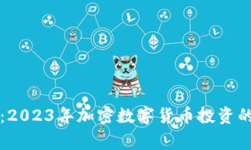 专家揭秘：2023年加密数字货币投资的独家秘诀