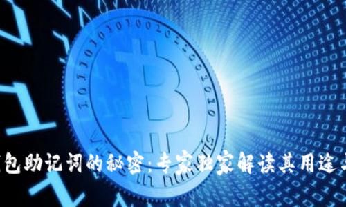 wallet钱包助记词的秘密：专家独家解读其用途与重要性！