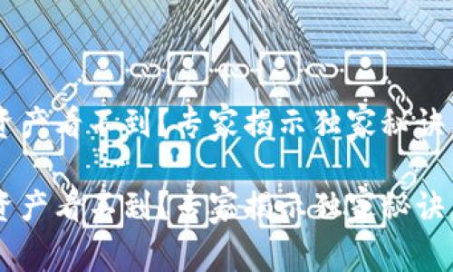 TP钱包导入后资产看不到？专家揭示独家秘诀，让您轻松搞定！

TP钱包导入后资产看不到？专家揭示独家秘诀，让您轻松搞定！