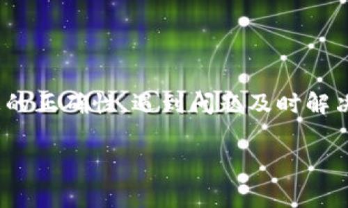 关于“T P钱包提现中的问题”，我们可以从几个方面来讨论这个话题，包括提现的流程、常见问题及解决方法等。

什么是T P钱包？
T P钱包是一种数字钱包，用户可以通过它来存储、发送和接收数字货币或资金。这种钱包的便利性在于用户可以随时随地访问自己的资产，不需要依赖传统银行的服务。

T P钱包提现流程详细介绍
提现流程通常是用户最关心的问题之一。简单来说，提现的基本步骤包括：登录钱包账户、选择提现功能、输入提现金额和目标账户等。
不过说真的，在第一次操作时，这些步骤可能显得有点复杂。因此，建议大家先熟悉一下每个步骤，确保没有遗漏。特别是在输入账户信息的时候，一定要仔细核对，避免转错了账。

提现中的常见问题
在提现过程中，用户可能会遇到各种问题，比如提现未到账、提现失败等。这些情况处理起来可能让人感到有点烦，但别担心，很多问题都有解决办法。
ul
    listrong提现未到账：/strong这种情况通常与网络延迟或者支付平台的问题有关。你可以先检查一下自己的网络连接，之后再耐心等待一下，通常提现需要一定的处理时间。/li
    listrong提现失败：/strong如果系统提示提现失败，可能是由于余额不足、银行卡信息错误等原因。这时你就需要仔细检查一下自己的信息，确保没有错误。/li
/ul

如何快速解决提现问题？
如果你在提现中遇到了问题，首先不要慌张。你可以采取以下几种方式来解决：
ul
    listrong联系客服：/strong这是解决问题最快的方法。大多数钱包都有客服支持，你可以通过官方渠道获取帮助。/li
    listrong查看FAQ或帮助中心：/strong很多常见问题的解决方案在FAQ中都有详细说明，可以先查查看。/li
    listrong社区反馈：/strong如果你在社交媒体或者特定论坛上看到其他用户也遇到了类似问题，可以参考他们的解决方案。/li
/ul

总结
T P钱包的提现功能虽然方便，但在使用的时候也要多加小心。确保所有信息的正确性，遇到问题及时解决，才能充分利用这个工具给我们带来的便利。

TP钱包,提现流程,提现问题/guanjianci