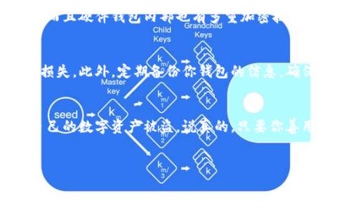 冷钱包 U 盘电脑上的页面详细介绍

什么是冷钱包？
说真的，冷钱包就是一种安全存储加密货币的方式。跟热钱包（也就是在线钱包）不同，冷钱包并不连接互联网，这就让黑客想要入侵你的资产变得非常困难。你可以把它想象成一个保险箱，里面藏着你的财富，而这个保险箱只有你知道怎么打开。

冷钱包的分类
冷钱包主要有两种类型：硬件钱包和纸钱包。硬件钱包一般是专用设备，比如一个像U盘一样的小工具，里面存储了你的加密货币私钥。而纸钱包则是将你的私钥和公钥打印在纸上，确保它们不会被网络上黑客获取。

为什么选择冷钱包？
冷钱包的优势显而易见。首先，它能够极大地降低被攻击的风险。你想啊，很多人选择热钱包，因为他们觉得方便，但一旦黑客来袭，你的资产就可能瞬间消失。而冷钱包就像一块难啃的骨头，黑客即使花了很多力气，也未必能够攻克。

如何使用冷钱包 U 盘存储加密货币？
使用冷钱包 U 盘非常简单。首先，你需要选择一个支持加密货币存储的硬件钱包，比如 Trezor 或 Ledger Nano S。

步骤一：准备工作
在你的电脑上安装和下载相应的钱包管理软件。这是管理你冷钱包的关键工具。很多人会忽略这一步，其实这非常重要，你甚至可以把这个软件比作施法的咒语，没有它你是无法施展你的魔法。

步骤二：连接冷钱包
连接你的 U 盘冷钱包到电脑上，然后打开下载好的钱包管理软件，软件通常会自动检测到你的硬件设备。但请注意，你在插入 U 盘之前确保电脑是干净的，没有恶意软件侵入。当设备连接成功后，你需要确认你的设备信息和一些设置，确保一切正常进行。

步骤三：创建或导入钱包
如果你是第一次使用，那么就选择创建一个新的钱包。创建过程中你需要设置一个复杂的密码。这是保护你资产的第一道防线，切记要妥善保管！如果你已经有其他钱包里的加密货币，你可以选择导入现有钱包的助记词。

步骤四：存储和发送加密货币
完成设置之后，你就可以把加密货币转移到这个冷钱包中。通过钱包管理软件，你可以获取你冷钱包的地址。可能一开始有点复杂，但慢慢来，只要你掌握了这一步，接下来的操作就会顺手很多。对于发送加密货币，你只需输入接收地址和金额，软件会自动处理其他信息。

冷钱包的安全性
冷钱包的安全性有多高，大家或许很难用确切的数字来说明。但可以肯定的是，你的私钥永远不会暴露在互联网上，而且硬件钱包内部也有多重加密技术来保护数据。说实话，除了你自己，没有人能触碰到这些资产。

定期检查与维护
虽然冷钱包本身相对安全，但定期检查还是必要的。确保钱包管理软件是最新版本，避免因为软件漏洞而导致资产损失。此外，定期备份你钱包的信息，确保在不同的存储介质中有冗余以防意外。

总结：冷钱包的关键价值
总的来说，冷钱包因其高安全性，非常适合长时间持有加密资产的小伙伴们。无论市场再怎么波动，你都不必担心自己的数字资产被盗。说真的，只要你善用这些简单的措施，把自己的钱包管理好，未来你就能在加密世界中更稳健地前行。

冷钱包, U盘, 加密货币/guanjianci  
冷钱包 U 盘使用专家独家秘诀：安全存储加密货币的最佳攻略