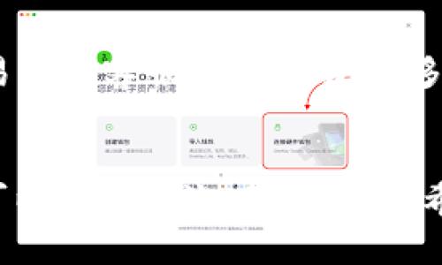 很高兴你对t p钱包的币出售流程感兴趣。接下来，我会为你详细讲解如何在t p钱包中出售数字货币。希望这些信息能帮到你！

什么是TP钱包？
TP钱包（TokenPocket）是一款广受欢迎的数字货币钱包，它支持多种区块链和数字货币的管理。用户可以在这里轻松地存储、转账和出售加密货币。说真的，如果你还在用传统的银行账户来管理资产，TP钱包可能会让你眼前一亮！

了解你的数字货币
在开始出售之前，首先要确保你了解自己手中持有的数字货币。TP钱包支持多种币种，包括主流的比特币（BTC）、以太坊（ETH）、各种山寨币等等。不同的币种有不同的市场动态和交易规则，所以最好是在售出之前研究一下当前市场行情。你懂的，知识就是财富！

步骤一：连接交易所
在TP钱包中出售币种的第一步是选择一个支持该币种的交易所。你可以通过钱包中的“去中心化交易所（DEX）”功能或者直接使用支持历史交易的交易平台（如币安、火币、OKEx等）来进行交易。在选择交易所时，建议选择那些手续费透明、交易量大的平台。说真的，手续费小的交易所能帮你节省不少费用呢。

步骤二：转移币种
一般情况下，您需要将币种从TP钱包转移到所选交易所的钱包地址中。在TP钱包中，找到你的币种，选择“转账”或“发送”，然后输入交易所提供的接收地址和转账金额。这里要特别注意交易地址一定要正确哦，转错地址可就血本无归了！

步骤三：挂单出售
当你的币成功转入交易所后，就可以进行出售操作了。通常情况下，交易所会提供“限价单”和“市价单”两种出售模式。“限价单”是指按你自己设定的价格进行出售，而“市价单”则是以市场当前的最高价进行出售。对于初学者来说，市价单会更加简单快捷。

步骤四：提取法币或其他币种
出售成功后，你的账户中会有相应的法币或其他数字货币积分。如果你选择的是法币，可以将其提现到你的银行账户。不同交易所的提现方式可能会有所不同，有些可能需要身份验证，所以在选择提现方式之前务必仔细阅读相关说明。

交易小贴士
出售数字货币虽然看似简单，但在实际操作中，还是有一些小窍门的。这些技巧可以帮助你更顺利地完成交易：
ul
    li保持关注市场动态，及时把握最佳交易时机。/li
    li分批出售，而不是一次性抛售，这样可以降低市场波动带来的风险。/li
    li了解交易所的手续费政策，尽量选择费用低的平台。/li
/ul

可能面对的问题
在出售币种的过程中，可能会遇到一些问题，例如交易延迟、到账慢等。遇到这些情况，首先保持冷静，检查一下你的操作是否正确，然后可以联系交易所的客服寻求帮助。很多时候，这些问题并不是你能控制的，但是解决它们的态度很重要！

总结
通过以上步骤，你应该能够顺利在TP钱包中出售你的数字货币了。出售数字货币也是需要不断学习和实践的过程，如果在这过程中还有其他疑问，可以随时交流，互相学习！希望你能在数字货币投资的道路上走得更远，获得更多的收益。记得保持良好的投资心态，稳健地前进，这样才能在这个变幻莫测的市场中站稳脚跟！