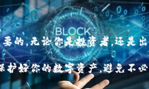 冷钱包是一个相对较为简单但重要的概念，在加密货币和数字资产的管理中占据着核心地位。为了让你更好地了解冷钱包，我们将这个话题进行详细解析。

什么是冷钱包？
冷钱包，顾名思义，就是一种不与互联网直接连接的钱包。它用于存储加密货币等数字资产，与热钱包（在线钱包）相对。热钱包通常可以随时进行交易，但其安全性相对较低，因为它们频繁连接互联网，容易受到黑客攻击。

冷钱包的种类
冷钱包主要有以下几种形式：
ul
    listrong硬件钱包/strong：这是一种专用的设备，通常以USB的形式存在。它能够离线存储你的私钥，并与网络隔离，极大地提高了安全性。/li
    listrong纸钱包/strong：这是一种非常古老但仍然有效的方法，你可以将币的私钥和地址打印在纸上。只要妥善保管，这种方式几乎可算是最完全的“冷存储”。/li
    listrong离线电脑钱包/strong：这种方法需要你在一台极少连接互联网的电脑上生成钱包，并将其私钥离线保存。/li
/ul

冷钱包的安全性
冷钱包之所以受到广泛推荐，是因为其出色的安全性。你可能会想：“真的有那么安全吗？”当然，大家都是这么想的。其实，冷钱包的关键在于它将私钥和敏感信息与网络完全隔离，这样，即使黑客拿到了你的网络环境，他们也无法直接窃取你的资产。

冷钱包的使用场合
很多人会使用冷钱包来存储大额的加密资产。例如，如果你在市场中交易了不少的比特币，或是购买了其他加密货币，并且打算长期持有，那么使用冷钱包存储是个不错的选择。尤其是在市场波动较大时，使用冷钱包可以减少不必要的风险。

如何选择冷钱包
在选择冷钱包时，应该考虑多个因素，包括安全性、易用性、兼容性等等。比如，硬件钱包有很多品牌和型号，像是Ledger和Trezor都很出名，虽然价格相对较高，但它们提供的安全性也比较值得信赖。如果选择纸钱包，你就需要确保纸张不会被水或火损坏。

冷钱包存储的注意事项
虽然冷钱包被认为是安全的，但使用它也并非完全没有风险。以下是一些使用冷钱包时的注意事项：
ul
    listrong妥善保存私钥/strong：无论是硬件钱包的安全备份，还是纸钱包的不可替代，私钥的安全性都是第一要务。/li
    listrong定期审查/strong：虽然冷钱包不常用，但周期性地检查你的备份和状态是个好习惯。/li
    listrong多重备份/strong：可考虑在不同的地方保存私钥，避免单点故障。/li
/ul

总结
总的来说，冷钱包是加密货币存储中不可或缺的一部分，无论是新手还是老玩家，了解和使用冷钱包都是非常重要的。无论你是投资者，还是出于对数字资产的管理需求，冷钱包都能够提供一个相对安全的地方去保存你的资产。

这样一来，不仅帮助你更好地理解冷钱包，也让你在使用的时候对其安全性和便利性有了全面的认识。说真的，保护好你的数字资产，避免不必要的损失，是每个持币人的责任。希望这篇文章能帮助你找到适合你的冷钱包方式！