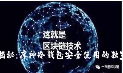 专家揭秘：库神冷钱包安全使用的独家秘诀