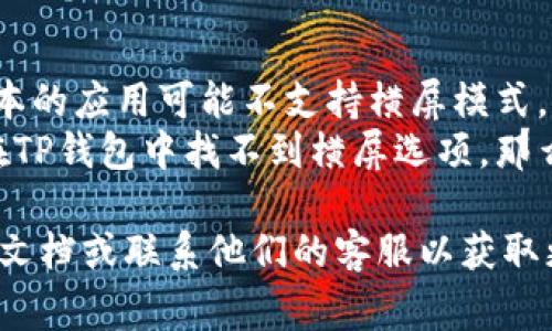 要将TP钱包（或TP Wallet）横屏使用，通常需要调整手机或设备的屏幕方向。以下是一般步骤，可以帮助你在使用TP钱包时实现横屏显示：

### 方法一：调整设备设置

1. **检查设备旋转锁定**：
   - 在你的手机或平板上，找到“设置”选项。
   - 查找“显示”或“屏幕”设置，确保“屏幕旋转”或“自动旋转”功能已打开。

2. **旋转设备**：
   - 将设备侧放，这样屏幕应该会自动切换为横屏模式。

### 方法二：打开TP钱包应用

1. **启动TP钱包**：
   - 打开TP钱包应用程序。

2. **旋转设备**：
   - 如果应用支持横屏模式，将设备横过来，应用界面应该会随之变更。

### 注意事项

- **应用版本**：确保你的TP钱包应用是最新版本。有时候，旧版本的应用可能不支持横屏模式。
- **设备限制**：有些设备或应用可能不支持横屏显示。如果你在TP钱包中找不到横屏选项，那么很可能就是该应用本身不支持。

如果你在操作过程中遇到任何问题，可以查看TP钱包的官方帮助文档或联系他们的客服以获取更多支持。希望这些信息能帮助你顺利将TP钱包调整为横屏显示！