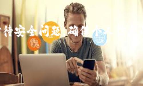 如果你忘记了IM钱包的支付密码，别慌。这种情况其实挺常见的，很多人都会遇到类似问题。下面会介绍一些找回密码的方式和一些实用的建议。

第一步：尝试密码重置
通常，钱包应用都会提供找回或重置支付密码的功能。在IM钱包的登录界面或设置页面，寻找“忘记密码”或“重置密码”的选项。一般情况下，你需要提供一些验证信息，比如注册时的邮箱或手机号码，以接收重置链接或验证码。

第二步：检查注册邮箱或手机
如果你选择了重置密码，查看你的邮箱或者手机短信，看看是否收到了验证信息。要注意查收垃圾邮件，避免遗漏重要信息。

第三步：使用安全问题
有些钱包会在设置时要求你设置安全问题，如果你记得这些问题的答案，可以通过这个方式找回密码。在相应的选项中选择“回答安全问题”，输入正确答案后，就可以重置密码啦。

第四步：联系客服
如果以上方法都没有用，最后的办法就是联系IM钱包的客服。准备好你的身份验证信息，以证明你是这个账户的合法拥有者。客服通常会帮助你解决问题，指导你完成密码重置。

如何防止下次忘记密码
说真的，忘记密码的事儿真的挺烦的，尤其是涉及到钱包这类敏感信息的时候。为了避免再碰到类似问题，这里有几点小建议。
ul
    listrong使用密码管理器：/strong这软件可以帮你安全保存密码，你只需要记住一个主密码。/li
    listrong设置一个容易记住的密码：/strong可以考虑用一些有个人意义的词汇或者短语，但要确保它的复杂性，以提高安全性。/li
    listrong定期更新密码：/strong虽然记密码不容易，但定期更新密码可以提高安全性。/li
/ul

总结
忘记IM钱包的支付密码虽然让人烦恼，但按照步骤逐一排查，通常都能找回。记得保持冷静，认真对待安全问题，确保个人信息的安全。希望以上的建议能帮助你顺利解决问题，早日恢复使用钱包的便利。

如果还有其他问题或者需要更详细的步骤，随时可以问我哦！