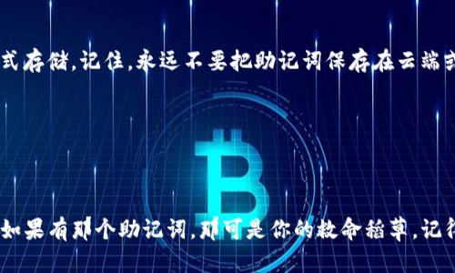 要找回删除的TP钱包，首先需要了解一些基本的信息。TP钱包（Trust Wallet）是一款流行的数字货币钱包，支持多种加密货币的存储和管理。如果你不小心删除了这个钱包，接下来我将为你提供一些可能的恢复方案。不过，值得注意的是，恢复的成功率和钱包的数据备份状况密切相关。

了解TP钱包的备份机制
TP钱包在创建时会为用户生成一个助记词（种子短语），这个助记词是用于恢复钱包的关键。如果你在创建钱包时有保存这些助记词，那么即使删掉了应用，只要你有助记词，就可以重新下载TP钱包，并用助记词恢复你的资产。

尝试恢复TP钱包的步骤
如果你已经删除了TP钱包，可以按照以下步骤尝试恢复：
ol
    listrong重新下载TP钱包：/strong前往官方应用商店（如App Store或Google Play）搜索“TP钱包”并下载安装。/li
    listrong选择“恢复钱包”：/strong在应用打开后，选择“恢复钱包”选项而不是创建新钱包。/li
    listrong输入助记词：/strong按照提示输入你之前保存的助记词，系统会验证你的助记词，并尝试恢复你的钱包。/li
/ol

如果没有助记词该怎么办？
说真的，如果你没有助记词，恢复钱包的可能性就非常低了。助记词是确保你的资产安全的唯一钥匙，丢失了它几乎意味着无法找回钱包中的资产。虽然有些专业的数据恢复服务可以尝试恢复删除数据，但成功率和费用都不确定，因此不建议轻易尝试。

如何防止将来丢失TP钱包？
现在，咱们再聊聊如何未来可以防止这样的事情再发生：
ul
    listrong备份助记词：/strong确保将助记词安全地抄写在纸上，并存放在一个安全的地方，或者使用安全的电子方式存储。记住，永远不要把助记词保存在云端或其他不安全的地方。/li
    listrong定期更新软件：/strong确保你的钱包应用总是更新到最新版本，以获得最新的安全补丁及功能。/li
    listrong了解安全知识：/strong多了解一些关于加密货币和钱包安全的知识，帮助自身更好地管理资产。/li
/ul

总结
所以说，TP钱包一旦删除，如果没有助记词，确实很难找回。不过，预防总是胜于治疗，做好备份是管理数字资产的第一步。如果有那个助记词，那可是你的救命稻草，记得妥善保管哦！希望这些小贴士能帮到你，更希望你永远不需要用到它们！