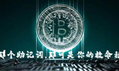 要找回删除的TP钱包，首先需要了解一些基本的信息。TP钱包（Trust Wallet）是一款流行的数字货币钱包，支持多种加密货币的存储和管理。如果你不小心删除了这个钱包，接下来我将为你提供一些可能的恢复方案。不过，值得注意的是，恢复的成功率和钱包的数据备份状况密切相关。

了解TP钱包的备份机制
TP钱包在创建时会为用户生成一个助记词（种子短语），这个助记词是用于恢复钱包的关键。如果你在创建钱包时有保存这些助记词，那么即使删掉了应用，只要你有助记词，就可以重新下载TP钱包，并用助记词恢复你的资产。

尝试恢复TP钱包的步骤
如果你已经删除了TP钱包，可以按照以下步骤尝试恢复：
ol
    listrong重新下载TP钱包：/strong前往官方应用商店（如App Store或Google Play）搜索“TP钱包”并下载安装。/li
    listrong选择“恢复钱包”：/strong在应用打开后，选择“恢复钱包”选项而不是创建新钱包。/li
    listrong输入助记词：/strong按照提示输入你之前保存的助记词，系统会验证你的助记词，并尝试恢复你的钱包。/li
/ol

如果没有助记词该怎么办？
说真的，如果你没有助记词，恢复钱包的可能性就非常低了。助记词是确保你的资产安全的唯一钥匙，丢失了它几乎意味着无法找回钱包中的资产。虽然有些专业的数据恢复服务可以尝试恢复删除数据，但成功率和费用都不确定，因此不建议轻易尝试。

如何防止将来丢失TP钱包？
现在，咱们再聊聊如何未来可以防止这样的事情再发生：
ul
    listrong备份助记词：/strong确保将助记词安全地抄写在纸上，并存放在一个安全的地方，或者使用安全的电子方式存储。记住，永远不要把助记词保存在云端或其他不安全的地方。/li
    listrong定期更新软件：/strong确保你的钱包应用总是更新到最新版本，以获得最新的安全补丁及功能。/li
    listrong了解安全知识：/strong多了解一些关于加密货币和钱包安全的知识，帮助自身更好地管理资产。/li
/ul

总结
所以说，TP钱包一旦删除，如果没有助记词，确实很难找回。不过，预防总是胜于治疗，做好备份是管理数字资产的第一步。如果有那个助记词，那可是你的救命稻草，记得妥善保管哦！希望这些小贴士能帮到你，更希望你永远不需要用到它们！