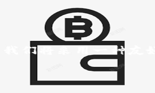 为了提供一个优质的内容，帮助如何使用Web3.js链接TP钱包，我们将采用一种友好、口语化的风格并深入探讨每一个细节。以下是您需要的信息。

专家揭秘：如何使用Web3.js独家链接TP钱包的秘诀