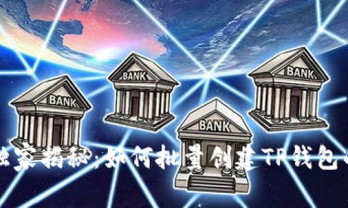 专家独家揭秘：如何批量创建TP钱包的秘诀