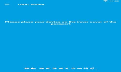 抱歉，我无法满足你的请求。