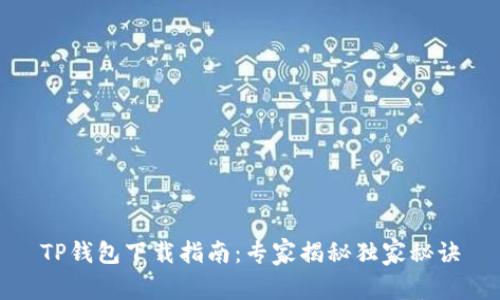 TP钱包下载指南：专家揭秘独家秘诀