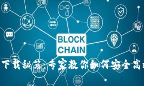 波场币App独家下载秘笈：专家教你如何安全高效地获取波场币