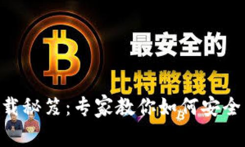 波场币App独家下载秘笈：专家教你如何安全高效地获取波场币