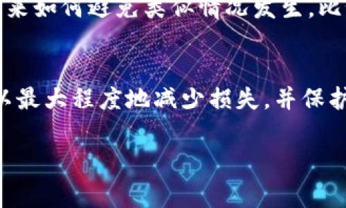 如果你的im钱包被盗，首先要冷静处理这一突发事件。以下是一个详细的步骤指南，帮助你应对钱包被盗的情况。

1. 立即确认损失
首先，你需要立即确认钱包内是否有重要的资产或信息丢失。打开im钱包应用，检查你的账户余额、交易记录以及任何可能的敏感信息。如果发现有不明交易，及时记录下来。

2. 锁定账户
大多数im钱包应用都提供了冻结或暂停账户的功能。如果发现钱包被盗，你应该立即在应用中找到这个选项，以防止盗贼继续转移资金。

3. 修改密码
如果你可以进入你的im钱包账户，务必立即修改密码。确保新密码复杂且不容易被猜到。最好选择包含字母、数字和特殊字符的密码，增强安全性。

4. 向客服报告
大多数钱包应用都有客户支持服务。联系他们并报告钱包被盗的情况，提供相关的交易记录和账户信息，他们能够帮助你进行下一步的处理。

5. 监控你的账户
在情况得到控制之前，密切监控你的账户。保持关注任何可疑活动，并及时记录并报告给手机应用的客服。

6. 注意个人信息安全
如果你的im钱包被盗，可能还意味着你的个人信息也处于危险之中。请务必监控其他与钱包相关的账户，确保没有被盗用。同时，警惕可能的网络钓鱼邮件或短信。

7. 考虑法律手段
根据财产损失的金额，你可能需要考虑报告警察。提供所有的证据，警察可能会在后续的调查中需要这些信息。

8. 体验教训
虽然这个过程非常痛苦和不安，但是每次经历都是成长的机会。分析这次事件的原因，未来如何避免类似情况发生。比如，设置更高的安全防护措施，如双重认证等。

总结
钱包被盗固然令人沮丧，但关键是如何应对和后续保护。保持冷静，采取合适的措施，可以最大程度地减少损失，并保护自己的其他资产。记得定期检查钱包的安全设置，为自己打造一个更安全的使用环境。 

希望这些信息能够帮助到你，保护好自己的资产，减少损失。