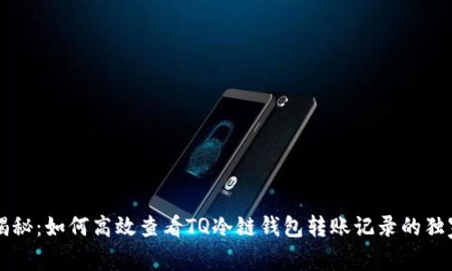 专家揭秘：如何高效查看TQ冷链钱包转账记录的独家秘诀