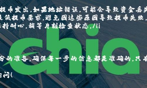 关于TP钱包（TokenPocket）如何提币的问题，我可以给你一些基本的步骤和注意事项。使用TP钱包提币其实是一个相对简单的过程，但在操作之前，确保你已经了解了相关的费用、时间及安全性。

### TP钱包提币的基本步骤

步骤一：打开TP钱包
首先，你需要在手机上打开TP钱包应用。如果你还没有下载，确保在官方渠道下载，以避免安全问题。

步骤二：选择要提币的币种
在钱包的主界面上，你会看到所有你持有的数字币。点击你想要提取的币种，这里以USDT为例。

步骤三：点击“提币”或“发送”
选择完币种之后，在币种页面上寻找“提币”或者“发送”按钮，点击进入提币页面。

步骤四：填写提币信息
在提币页面，你需要输入一些信息，包括：
ul
    listrong收款地址：/strong填入你想要提币到的地址，比如你在交易所或其他钱包的地址。/li
    listrong提币数量：/strong输入你想要提取的数量，注意交易所可能有最低提币额度。/li
    listrong手续费：/strong确认相关的手续费信息，不同币种和网络会有不同的手续费。/li
/ul

步骤五：确认信息并完成提币
仔细检查你填写的所有信息，包括地址、数量和手续费，确认无误后，点击“确认”或者“发送”。系统可能会要求你输入密码或进行二次验证。

步骤六：查看提币状态
提币完成后，你可以在钱包内查看交易记录，确认提币是否成功。通常提币需要一定时间，处于网络繁忙状态时，有可能会更长。

### 常见问题与注意事项

注意事项
在提币过程中，有一些常见的注意事项：
ul
    listrong地址准确性：/strong确保你填写的收款地址正确无误，一旦提币发出，如果地址错误，可能会导致资金丢失。/li
    listrong手续费和最小提币量：/strong提币时要关注手续费设置和最低提币要求，避免因这些原因导致提币失败。/li
    listrong网络状况：/strong不同的区块链网络，确认时间可能不同，保持耐心，稍等片刻检查状态。/li
/ul

总结
总的来说，TP钱包的提币流程还是比较简单的，但在操作前，一定要做好充分的准备，确保每一步的信息都是准确的。只有这样，才能顺利完成提币操作，保护好你的数字资产。

希望这些信息可以帮助你顺利提币，如果有任何进一步的问题，欢迎随时询问！