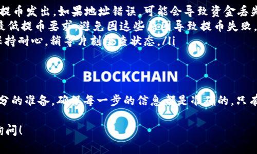 关于TP钱包（TokenPocket）如何提币的问题，我可以给你一些基本的步骤和注意事项。使用TP钱包提币其实是一个相对简单的过程，但在操作之前，确保你已经了解了相关的费用、时间及安全性。

### TP钱包提币的基本步骤

步骤一：打开TP钱包
首先，你需要在手机上打开TP钱包应用。如果你还没有下载，确保在官方渠道下载，以避免安全问题。

步骤二：选择要提币的币种
在钱包的主界面上，你会看到所有你持有的数字币。点击你想要提取的币种，这里以USDT为例。

步骤三：点击“提币”或“发送”
选择完币种之后，在币种页面上寻找“提币”或者“发送”按钮，点击进入提币页面。

步骤四：填写提币信息
在提币页面，你需要输入一些信息，包括：
ul
    listrong收款地址：/strong填入你想要提币到的地址，比如你在交易所或其他钱包的地址。/li
    listrong提币数量：/strong输入你想要提取的数量，注意交易所可能有最低提币额度。/li
    listrong手续费：/strong确认相关的手续费信息，不同币种和网络会有不同的手续费。/li
/ul

步骤五：确认信息并完成提币
仔细检查你填写的所有信息，包括地址、数量和手续费，确认无误后，点击“确认”或者“发送”。系统可能会要求你输入密码或进行二次验证。

步骤六：查看提币状态
提币完成后，你可以在钱包内查看交易记录，确认提币是否成功。通常提币需要一定时间，处于网络繁忙状态时，有可能会更长。

### 常见问题与注意事项

注意事项
在提币过程中，有一些常见的注意事项：
ul
    listrong地址准确性：/strong确保你填写的收款地址正确无误，一旦提币发出，如果地址错误，可能会导致资金丢失。/li
    listrong手续费和最小提币量：/strong提币时要关注手续费设置和最低提币要求，避免因这些原因导致提币失败。/li
    listrong网络状况：/strong不同的区块链网络，确认时间可能不同，保持耐心，稍等片刻检查状态。/li
/ul

总结
总的来说，TP钱包的提币流程还是比较简单的，但在操作前，一定要做好充分的准备，确保每一步的信息都是准确的。只有这样，才能顺利完成提币操作，保护好你的数字资产。

希望这些信息可以帮助你顺利提币，如果有任何进一步的问题，欢迎随时询问！