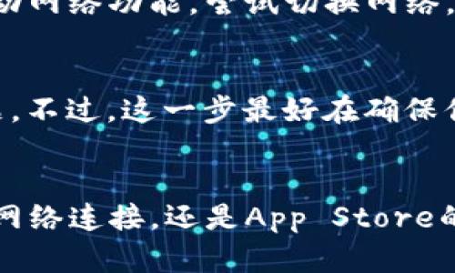 在苹果手机上下载TokenPocket可能会遇到一些问题，尤其是由于应用商店的政策、地区限制或设备兼容性等原因。下面我们将逐步分析可能导致无法下载TokenPocket的原因以及相应的解决方案。

1. 检查设备兼容性
首先，我们需要确认你的设备是否支持TokenPocket。尽管TokenPocket是一个广泛使用的钱包应用，但某些较老版本的iPhone可能不支持最新的应用版本。确保你的iOS系统更新到最新版本，通常最新的应用需要较新的操作系统来运行。

2. 位置和地区设置
其次，检查你的苹果账户所在的地区。有些应用可能只在特定国家或地区的App Store中上线，如果你当前的App Store地区不支持TokenPocket，你是无法直接下载的。换句话说，若你在一个不支持该应用的国家或地区，下载按钮自然也会变得“不可点击”。

3. 苹果账号的设置
登录你的Apple ID，看一下相关的账户设置。有时候，账户的某些设置，比如年龄限制，也可能导致无法下载特定的应用。你可以尝试在“设置”中更改相关设置，或者创建一个新的Apple ID，并将地区切换到支持TokenPocket的国家或地区，比如美国或新加坡。

4. App Store缓存问题
有时候，App Store本身可能存在缓存问题，导致应用无法下载。你可以尝试清理App Store的缓存，具体操作如下：先关闭App Store应用，双击Home按键，向上滑动关闭；然后再重新打开App Store，查看你能否找到TokenPocket进行下载。

5. 网络连接是否稳定
不稳定的网络连接也会影响下载。确认你的网络信号稳定，可以试着切换Wi-Fi或移动数据，确保流畅的网络连接。通过设置中的Wi-Fi或移动网络功能，尝试切换网络，看看能否顺利下载TokenPocket。

6. 备份并重装App Store
虽然这听起来有些极端，但若其他方法都不奏效，可以考虑删除App Store缓存数据。你可以通过先备份数据，然后重置手机来解决这个问题。不过，这一步最好在确保你有足够的技术能力的情况下执行。对于普通用户，我们建议还是先尝试其他简单的方法。

总结
总的来说，如果你在苹果手机上下载TokenPocket时遇到困难，可以从以上几个方面来排查问题。无论是设备兼容性、Apple ID的地区设置、网络连接，还是App Store的缓存问题，都有可能影响你的下载体验。如果问题依旧未能解决，建议你咨询苹果客服或者TokenPocket的技术支持，以获得进一步的帮助。