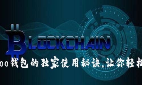 专家揭秘：Bingoo钱包的独家使用秘诀，让你轻松管理数字资产！