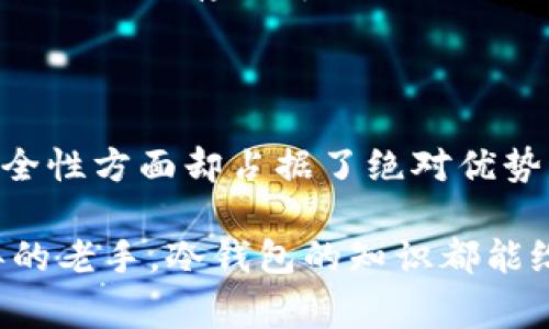   冷钱包的秘密：专家独家揭秘如何安全存储加密货币！ / 

 guanjianci 冷钱包，加密货币，安全存储 /guanjianci 

什么是冷钱包？

说真的，随着越来越多的人开始了解和投资加密货币，冷钱包这词汇变得日渐常见。那么，冷钱包到底是什么呢？简单来说，冷钱包是一种离线存储加密货币的方式，目的是为了提高安全性。它不连接互联网，因此它比热钱包（即在线钱包）更不容易受到黑客攻击。

冷钱包的功能

冷钱包的核心功能就是保护你的加密资产。你可能会问：“额，那热钱包不也可以存储吗？”没错，热钱包可以方便地进行交易，但它们在安全性上就不如冷钱包。想象一下，如果你把钱放在一个没有锁的抽屉里，这就是热钱包的感觉。而冷钱包就像是把钱放在一个保险箱里，虽然有点麻烦，但倒是让人安心多了。

为什么选择冷钱包？

那么，为什么大家都在谈论冷钱包呢？首先是安全性。冷钱包完全不与互联网连接，这样一来，黑客几乎无法对其发起攻击。另外，由于没有连接网络，它们很少受到病毒和恶意软件的影响，大家都希望自己的数字资产能够安全无忧，对吧？

其次是防止丢失。想象一下，如果有人拿走了你的手机或者电脑，里面存着不少加密货币，那可就麻烦了。但冷钱包往往是一些物理设备或纸质形式，你可以把它们放在你信任的地方，比如说保险箱、银行的保险柜等。

冷钱包的类型

提到冷钱包，大家可能会想，冷钱包还有几种不同的类型呢？确实如此，冷钱包主要分为两种：硬件钱包和纸钱包。

h4硬件钱包/h4

硬件钱包是一种专门用来存储加密货币的物理设备。它就像一个USB闪存盘，里面装有你的私钥。常见的品牌有Ledger和Trezor。这些硬件钱包不仅能存储你的资产，还通常配有额外的安全功能，比如PIN码保护和恢复种子词。

h4纸钱包/h4

纸钱包就更加原始了，其实就是把你的私钥或助记词写在一张纸上。虽然这种方法也比较安全，但问题就在于纸张可能会被损坏、丢失或者被人看到。因此，选择纸钱包时，一定要确保你的隐私和独特性。

如何使用冷钱包？

使用冷钱包的方法其实并不复杂，但需要一些步骤。以硬件钱包为例，一般流程如下：

ol
    listrong购买硬件钱包：/strong从官方渠道购买，确保不是二手的，不然安全性就没法保证了哦。/li
    listrong设置钱包：/strong进行初始设置，创建安全PIN码，务必记住这个密码。/li
    listrong备份种子词：/strong在设置过程中会生成一组12到24个单词的恢复种子，这个种子非常重要，要妥善保管，不要泄露给任何人。/li
    listrong转移加密资产：/strong将你的加密货币从交易所转移到硬件钱包中。/li
/ol

冷钱包的优缺点

当然，没有什么东西是十全十美的，冷钱包也有其优缺点。有些可能会觉得麻烦，有些可能会觉得安全性还不够高。我们来逐一分析：

h4优点/h4

ul
    li极高的安全性，降低被盗风险。/li
    li适合长期持有者，不用频繁操作。/li
    li物理形式，避免网络威胁。/li
/ul

h4缺点/h4

ul
    li相对操作复杂，不那么方便。/li
    li丢失或损坏会导致资产无法恢复。/li
    li需要一些初始投资，硬件钱包一般都不便宜。/li
/ul

如何选择合适的冷钱包？

选择冷钱包时，大家需要考虑一些因素。比如说，你的加密资产种类、数量、个人需求等等。一些用户可能更倾向于硬件钱包，因为使用体验和安全性都不错，像Ledger Nano S或者Trezor One都是不错的选择；而另一些人则喜欢纸钱包，因为成本低，且操作简单。

总之，选择合适的冷钱包能令你在加密货币的世界里更加安心，能够更好地保护自己的资产，我们都知道，它和我们钱包里的现金一样重要。

冷钱包的未来

随着加密市场的发展，冷钱包的需求将越来越大。许多公司正在不断改进现有的冷钱包设计，以提高其安全性和用户体验。未来，或许会有更多创新的存储解决方案出现，让我们对加密资产的保护更加无忧。

总结

总的来说，冷钱包作为一种安全存储加密货币的方式，是非常值得考虑的一种选择。虽然与热钱包相比，冷钱包在方便性上稍显不足，但在安全性方面却占据了绝对优势。如果你真心想要在这个加密世界里生存和发展，冷钱包无疑是个很好的选择。

希望通过这篇文章，大家能更清楚地了解到冷钱包的功能以及使用方法，无论你是刚刚接触加密货币的新手，还是已经在这个领域打拼多年的老手，冷钱包的知识都能给你带来帮助。