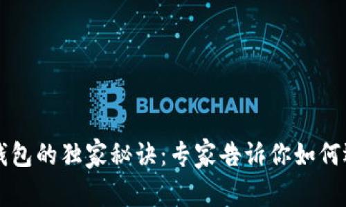 揭开冷链钱包的独家秘诀：专家告诉你如何选择和使用