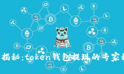 独家揭秘：token钱包提现的专家秘诀！
