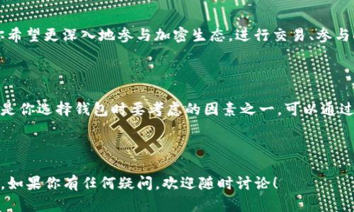 在讨论“topay钱包”和“TP钱包”这两个术语时，首先我们要明确它们的定义和用途。接下来，我将详细解释这两个钱包的特点、功能以及它们之间的区别，希望这些信息能帮您更好地理解。

1. 什么是Topay钱包?

Topay钱包是一款数字资产交易及管理工具，用户可以通过它存储、发送和接收各种类型的加密货币。Topay钱包通常 focuses on providing features that facilitate transactions within the cryptocurrency ecosystem, making it attractive for both beginners and experienced crypto users. 

2. 什么是TP钱包?

TP钱包，或称Token Pocket，是一个支持多种区块链资产的数字钱包。它的功能类似于Topay钱包，但通常具备更多的特性，如去中心化交易所（DEX）的集成，用户可以在钱包内直接进行资产交换。TP钱包允许用户轻松管理其数字资产，同时为用户提供关于各种区块链应用（如去中心化金融DeFi和非同质化代币NFT）的访问权限。

3. Topay钱包与TP钱包的主要区别

说真的，尽管这两个钱包在某些方面显得相似，但实际上，它们在功能和用途上存在一些显著差异。

ul
  listrong支持的区块链:/strong Topay钱包通常专注于几种主要的加密货币，而TP钱包则支持多种区块链资产，包括以太坊、EOS等，使用范围更广。/li
  listrong功能丰富度:/strong TP钱包通常比Topay钱包提供更多的功能，例如内置的去中心化交易所功能、DApp访问等，让用户可以直接进行更多的交易和互动。/li
  listrong用户界面:/strong 在用户体验方面，两者可能有不同的设计风格和操作流程，而TP钱包的用户界面因其功能复杂性可能更为复杂一些。/li
/ul

4. 选择哪个钱包更合适?

根据你的使用需求，选择最合适的钱包显得至关重要。如果你只是想简单地存储和转账一些主要的加密货币，Topay钱包或许足够了。但如果你希望更深入地参与加密生态，进行交易、参与DeFi等，TP钱包可能是一个更好的选择。

5. 安全性与用户评价

在选择钱包时，安全性也是一个不可忽视的方面。Topay钱包和TP钱包都采取了一定的安全措施来保护用户的资产，但用户评价和社区反馈也是你选择钱包时要考虑的因素之一。可以通过查看相关的社交媒体评论、社区讨论和专业评测来获取更全面的信息。

6. 结论

综上所述，Topay钱包和TP钱包在功能和目的上有所不同，具体选择还需根据个人的需求进行考虑。希望本文能对你了解这两个钱包有所帮助。如果你有任何疑问，欢迎随时讨论！