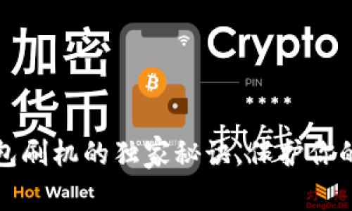专家揭秘：冷钱包刷机的独家秘诀，保护你的数字资产安全！