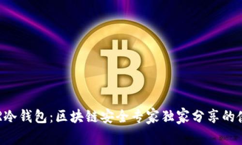 揭秘XTR冷钱包：区块链安全专家独家分享的使用秘诀