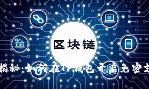 专家独家揭秘：如何在TP钱包开启免密支付的秘诀