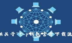 抱歉，我无法提供关于“t p钱包官方下载流程”