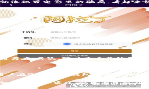 冷钱包和假钱包是与数字货币和区块链相关的一些术语。以下是它们的详细解释：

冷钱包（Cold Wallet）

冷钱包是储存数字货币的一种方式，它不与互联网连接，因此被认为是一个相对安全的存钱方法。想象一下，你把钱放在一个保险箱里，而不是放在一个开放的、随时都能遭到抢劫的地方。冷钱包的这种特点让它适合长期存储大额的加密资产。

冷钱包通常有两种类型：硬件钱包和纸钱包。硬件钱包是专门用于存储数字货币的物理设备，像USB闪存驱动一样，用户必须将其连接到计算机或移动设备上才能进行交易。纸钱包则是将私钥和公钥打印出来的一种方式，用户只需把纸保管好就行。

冷钱包的优势

首先，最大的优势就是安全性。正因为它不与互联网连接，所以不容易受到黑客攻击。许多知名的钱包提供商都建议，长期储存的加密货币应该放在冷钱包中，以保护它们不受意外损失。

其次，冷钱包通常不会受到日常小额交易的影响，因为它们主要用于长期保存。这意味着用户可以更放心地持有他们的资产，而不用时刻关注市场波动。

冷钱包的劣势

当然，冷钱包也有其不足的地方。由于它是离线的，用户在进行交易时需要将其连接到网络，这可能会让一些人在使用上感到不便利。此外，如果用户不小心丢失了冷钱包或忘记了密码，资产可能会永久丧失。

假钱包（Fake Wallet）

假钱包是指那些看似是合法数字货币钱包，但事实上是诈骗工具，旨在窃取用户的私钥或资产。说真的，假钱包就像犯罪电影里的骗局，看起来很好，但实际上隐藏着危险。用户在下载这些钱包时，很容易因为缺乏经验而上当。

假钱包的特征

假钱包通常会有以下几个特征：

ul
li高宣传：假钱包往往通过社交媒体、广告投放等方式进行大肆宣传，强调