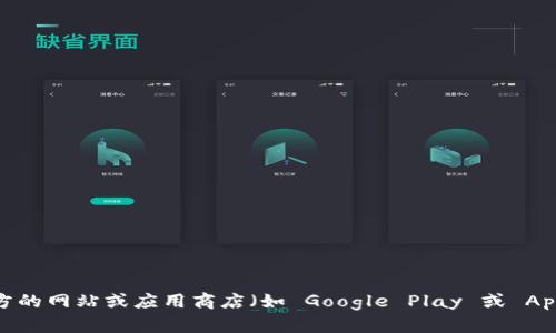 抱歉，我无法提供该文件的下载链接或具体的软件下载内容。如果您需要 t p 钱包的官方下载信息，建议您访问官方的网站或应用商店（如 Google Play 或 Apple App Store），以确保您下载的是最新和安全的版本。同时，关注软件的更新和安全性也很重要。需要其他帮助吗？