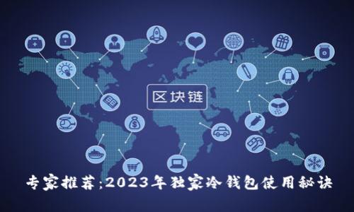 专家推荐：2023年独家冷钱包使用秘诀