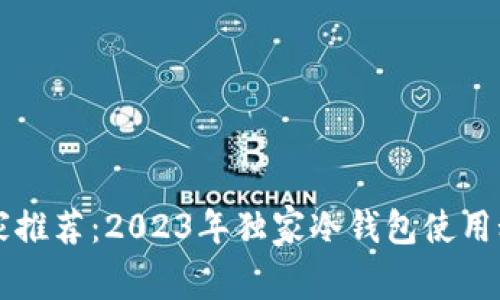 专家推荐：2023年独家冷钱包使用秘诀
