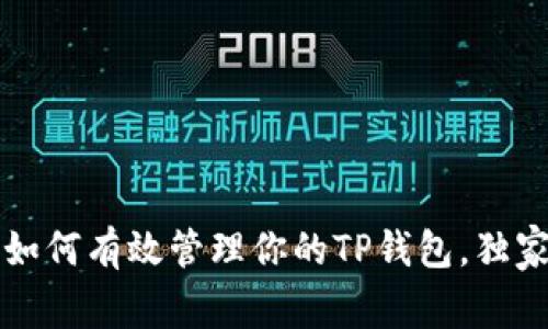 专家分享：如何有效管理你的TP钱包，独家秘诀揭秘！