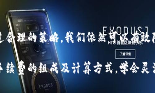 关于TP钱包（Trust Wallet）卖币的手续费计算，下面我将为您详细介绍。在开始之前，了解一些基本的概念会有所帮助，尤其是手续费的组成部分和影响因素。

1. 什么是TP钱包和卖币功能
TP钱包是一种支持多种加密货币的去中心化钱包，可以安全地存储、发送和接收数字资产。当你有一些加密货币想要兑换成法定货币或者其他数字资产时，你就需要使用卖币功能。像大多数交易所和钱包一样，TP钱包在卖币的过程中会收取一定的手续费。

2. 卖币手续费的组成
通常，卖币手续费主要由两部分组成：
ul
    listrong网络手续费：/strong这是矿工费，也就是区块链网络在交易时收取的费用。每次你发送交易到区块链时，都需要支付这笔费用，以激励矿工处理你的交易。/li
    listrong平台手续费：/strong有些钱包或平台会在交易过程中收取额外的手续费。这通常是为了平台提供服务和维护系统的成本。/li
/ul

3. 如何计算卖币手续费
在TP钱包中，卖币手续费的计算一般会在你交易时明确显示。具体的做法是：
ol
    li选择你想要卖出的币种和数量。/li
    li当你进入交易确认页面时，TP钱包会显示所需支付的网络手续费和平台手续费。/li
    li计算方式大致为：br /卖币总额 = 卖出币种的当前市场价格 × 卖出数量br /总手续费 = 网络手续费   平台手续费/li
/ol

4. 影响手续费的因素
手续费的具体金额可能会受到多种因素的影响。
ul
    listrong币种的选择：/strong不同的币种在转账时可能会有不同的网络手续费。例如，以太坊（ETH）的网络手续费通常比比特币（BTC）的要高。/li
    listrong网络拥堵情况：/strong在网络流量较大的时候，矿工费可能会跟着上涨，因此在高峰期交易时手续费可能会增加。/li
    listrong交易额：/strong有些平台会根据交易额的大小来调整手续费，所以大额交易有时会有优惠。/li
/ul

5. 如何降低手续费
如果你希望降低卖币时的手续费，可以尝试以下几种方法：
ul
    listrong选择低峰时段交易：/strong一般来说，选择在网络使用较少的时间进行交易，可以有效降低手续费。/li
    listrong使用其他平台比较：/strong在不同的平台间比较手续费，有些交易所可能会提供更低的手续费。比如，有些去中心化交易所可能在特定活动中提供减免手续费的优惠。/li
    listrong合理选择币种：/strong某些币种的网络手续费相对较低，尝试用这些币种进行交易可能会更划算。/li
/ul

6. 结语
了解TP钱包卖币的手续费计算方式，可以帮助你在交易时做出更明智的选择。虽然手续费是不可避免的，但通过合理的策略，我们依然可以有效降低交易成本。希望这些信息能够对你在使用TP钱包时有所帮助，让你的加密货币交易更加顺利。

总之，TP钱包作为一个用户友好的数字资产管理工具，在卖币时提供了一定的透明度，让用户可以更好地了解手续费的组成及计算方式。学会灵活运用这部分信息，才是真正的聪明投资者，想想也是挺有意思的，对吧？