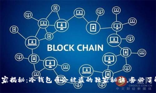 专家揭秘：冷钱包币会被盗的独家秘诀，务必了解！